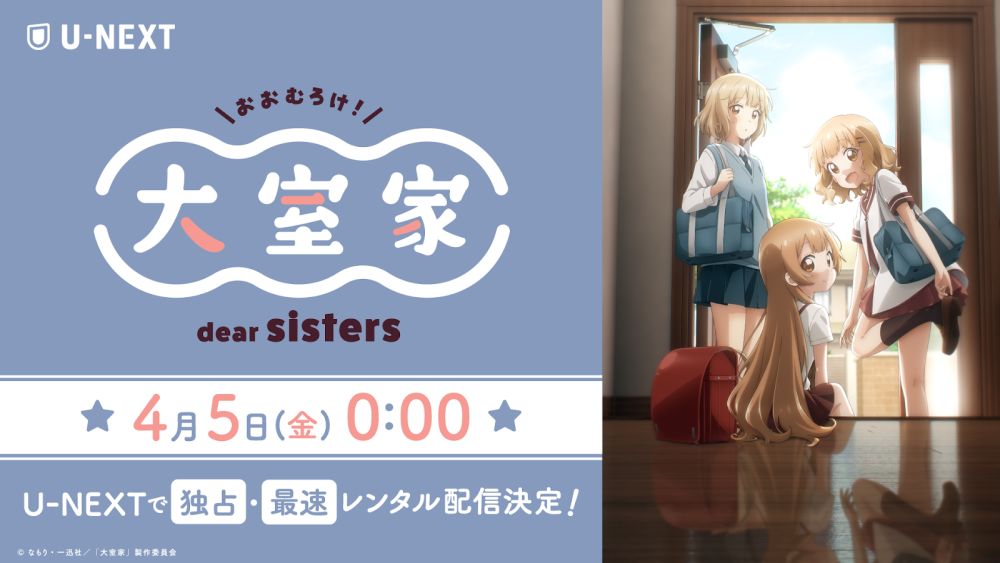 『ゆるゆり』スピンオフの『大室家 dear sisters』をU-NEXT独占で最速レンタル配信