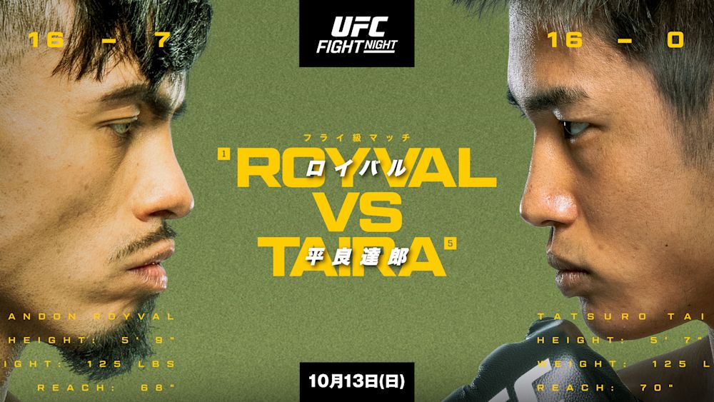 平良達郎がUFCフライ級1位のブランドン・ロイバルに挑む!『UFCファイトナイト・ラスベガス98:ロイバル vs. 平良』をU-NEXTで見放題ライブ配信