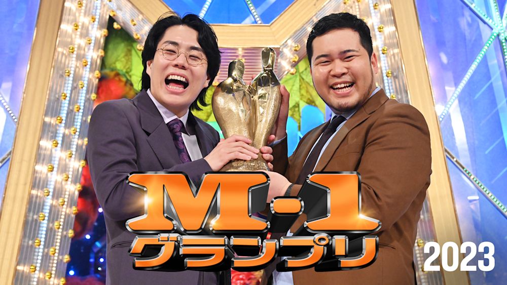 【11月バラエティランキングTOP20】年末に観たい『M-1グランプリ2023』『キングオブコント2024(お笑いの日2024)』などお笑い番組が多数ランクイン!