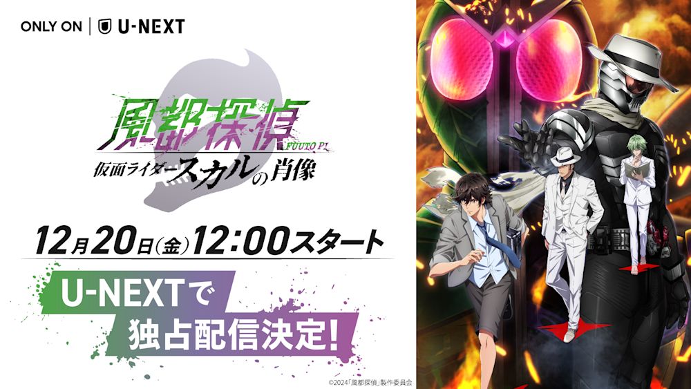 『風都探偵 仮面ライダースカルの肖像』をU-NEXT独占・”超”最速レンタル配信決定!独占配信を記念した"W"キャンペーンを開催