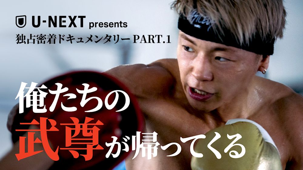 9.27 武尊新章開幕!『ONE Friday Fights 81』に臨む、武尊のアメリカ密着ドキュメンタリーを、U-NEXT格闘技公式YouTubeにて配信!U-NEXTオリジナルKVも解禁に