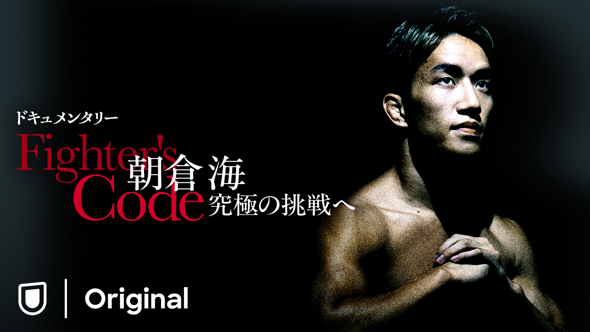 アジア人初の男性UFC王者誕生に挑む朝倉海を追ったドキュメンタリー