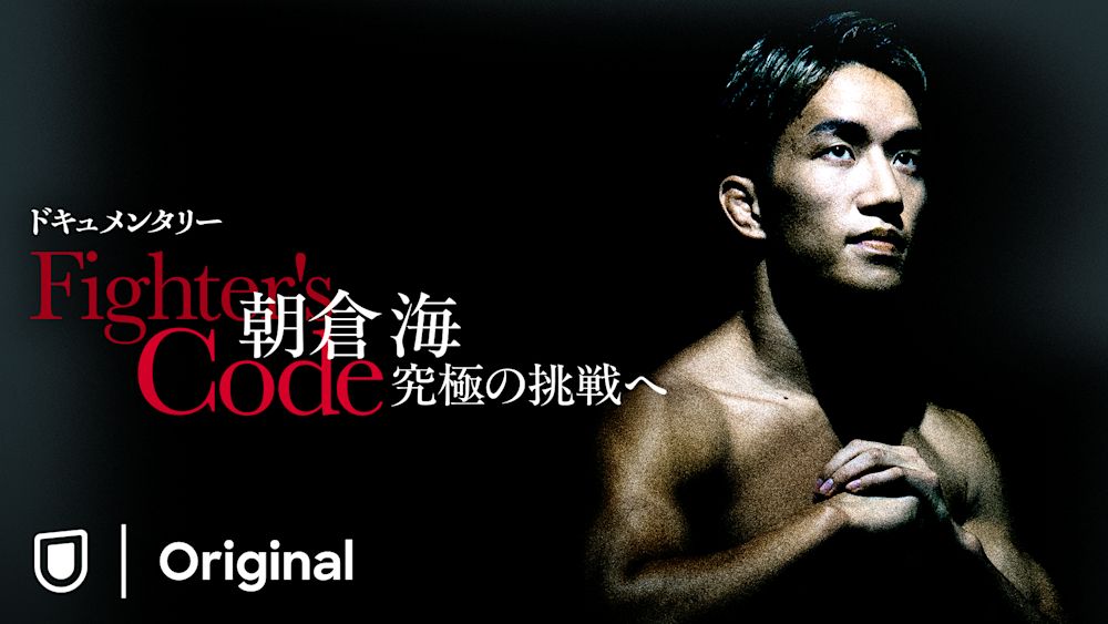 Fighter's Code〜朝倉海 究極の挑戦へ〜