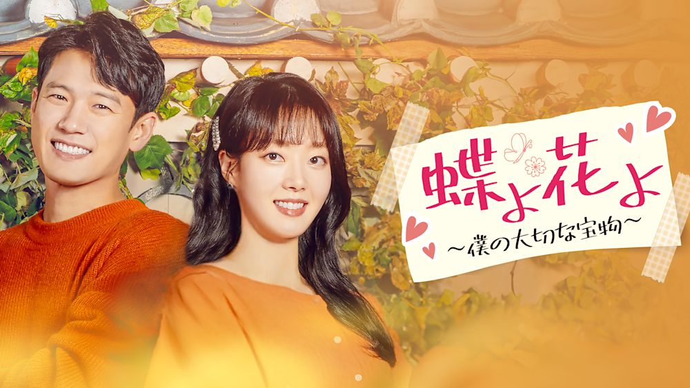 ソ・ジュニョンドラマ復帰作!心温まるヒューマンドラマ『蝶よ花よ〜僕の大切な宝物〜』をU-NEXT独占で配信決定!