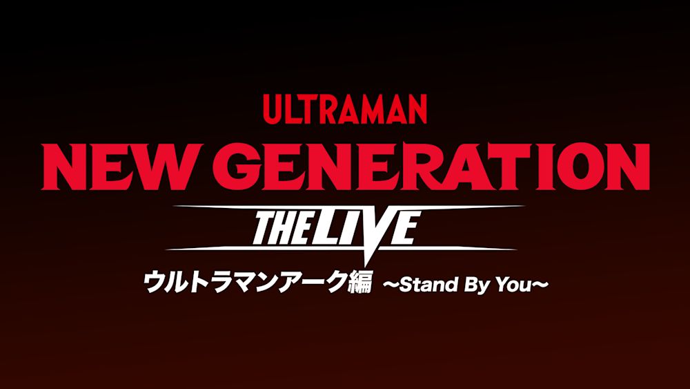 NEW-GENERATION-THE-LIVE-ウルトラマンアーク編-~Stand-By-You~ thumbnail