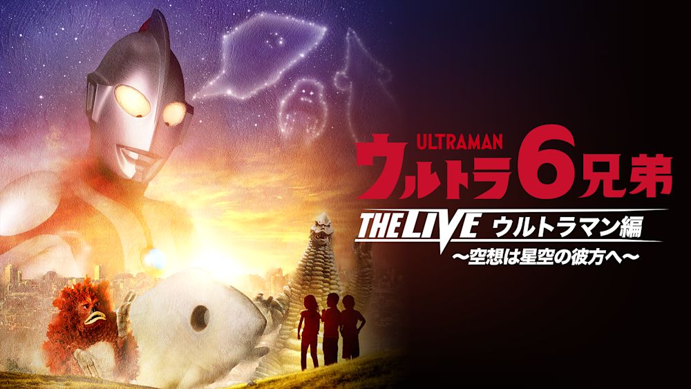 ウルトラ6兄弟-THE-LIVE-ウルトラマン編~空想は星空の彼方へ~ thumbnail
