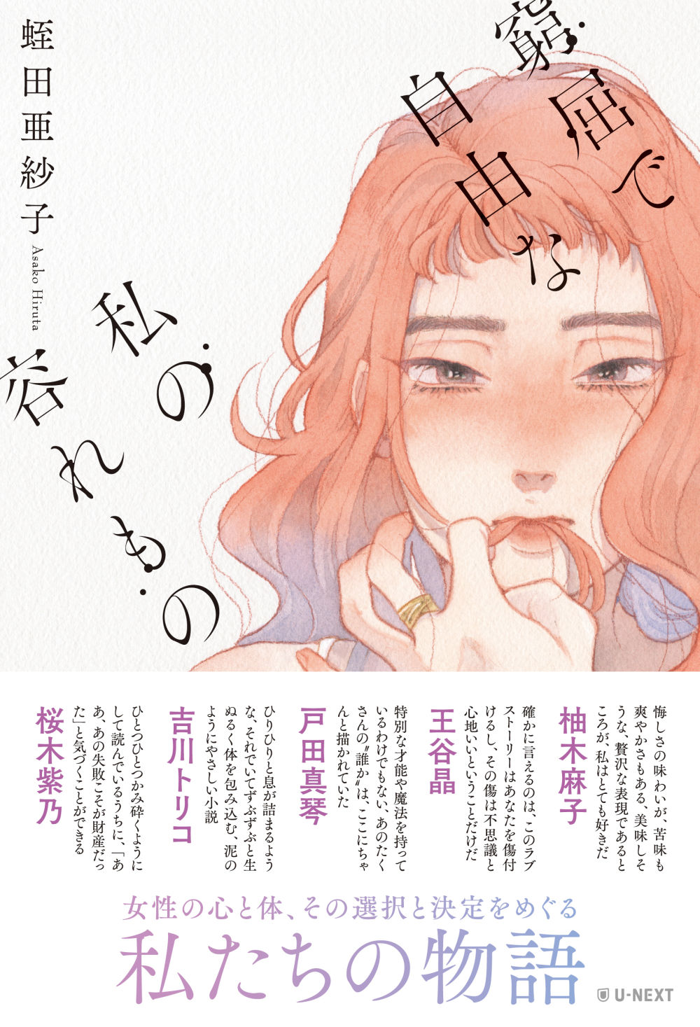 書影 窮屈で自由な私の容れもの