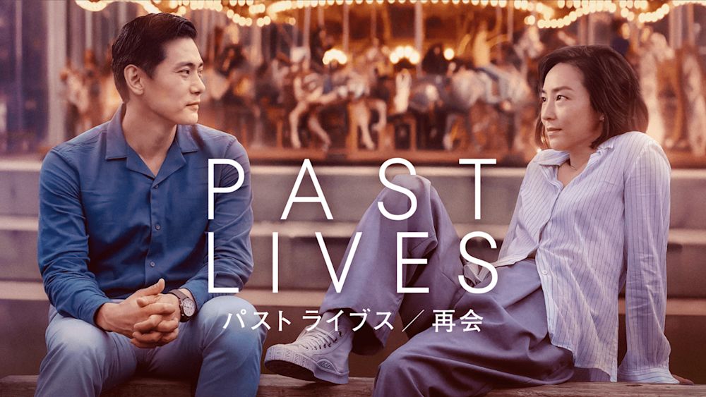パスト-ライブス-再会