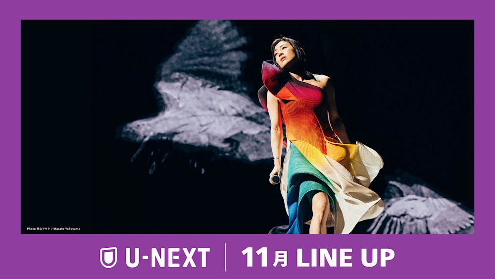 【U-NEXT】2024年11月の新着配信ラインナップを発表!