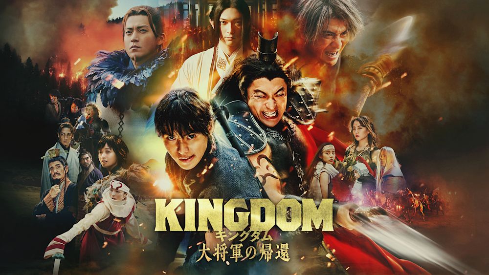【3月映画ランキングTOP10】シリーズ4作目、山﨑賢人主演の『キングダム 大将軍の帰還』が堂々の1位