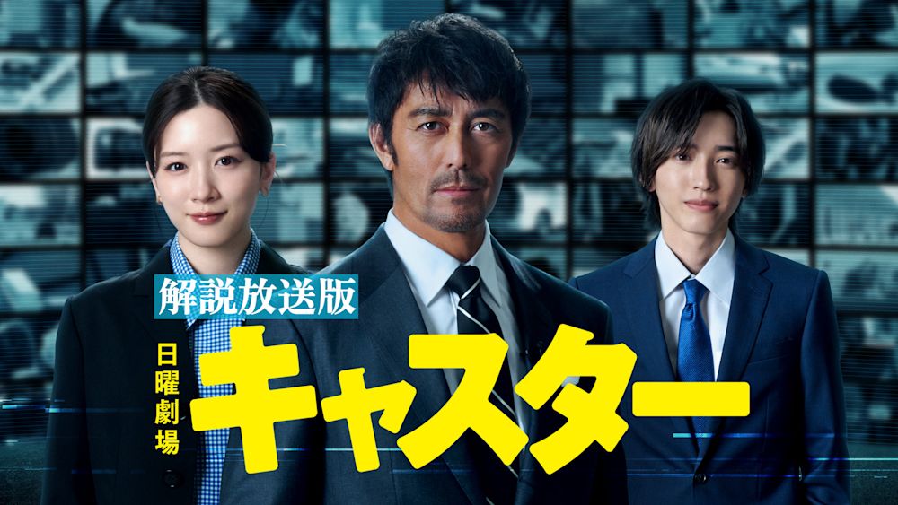 【解説放送版】キャスター