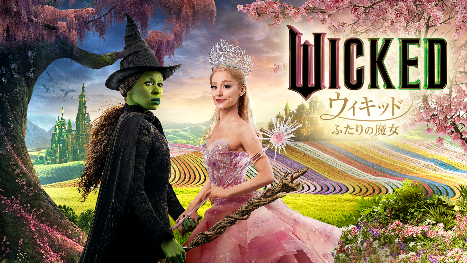 ウィキッド ふたりの魔女