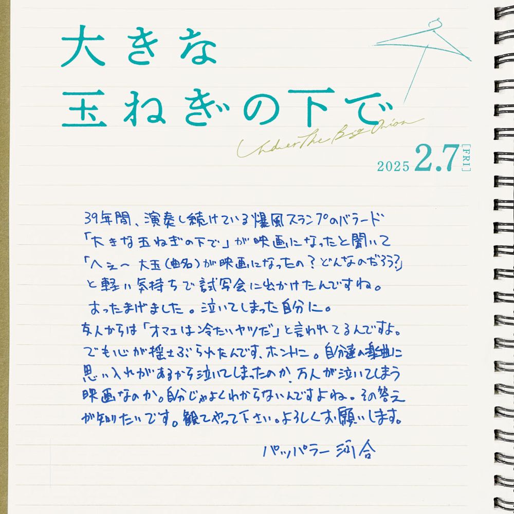 パッパラー河合さまコメント_映画『大きな玉ねぎの下で』