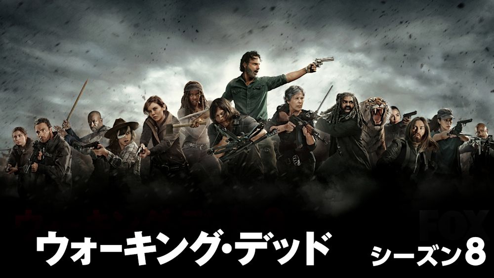 ウォーキング・デッド シリーズ