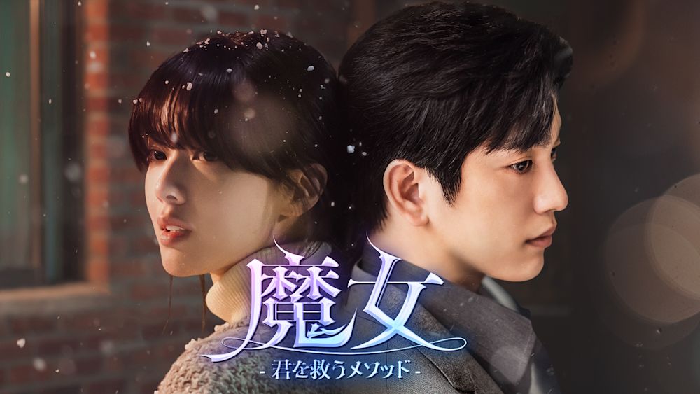魔女-君を救うメソッド- KV