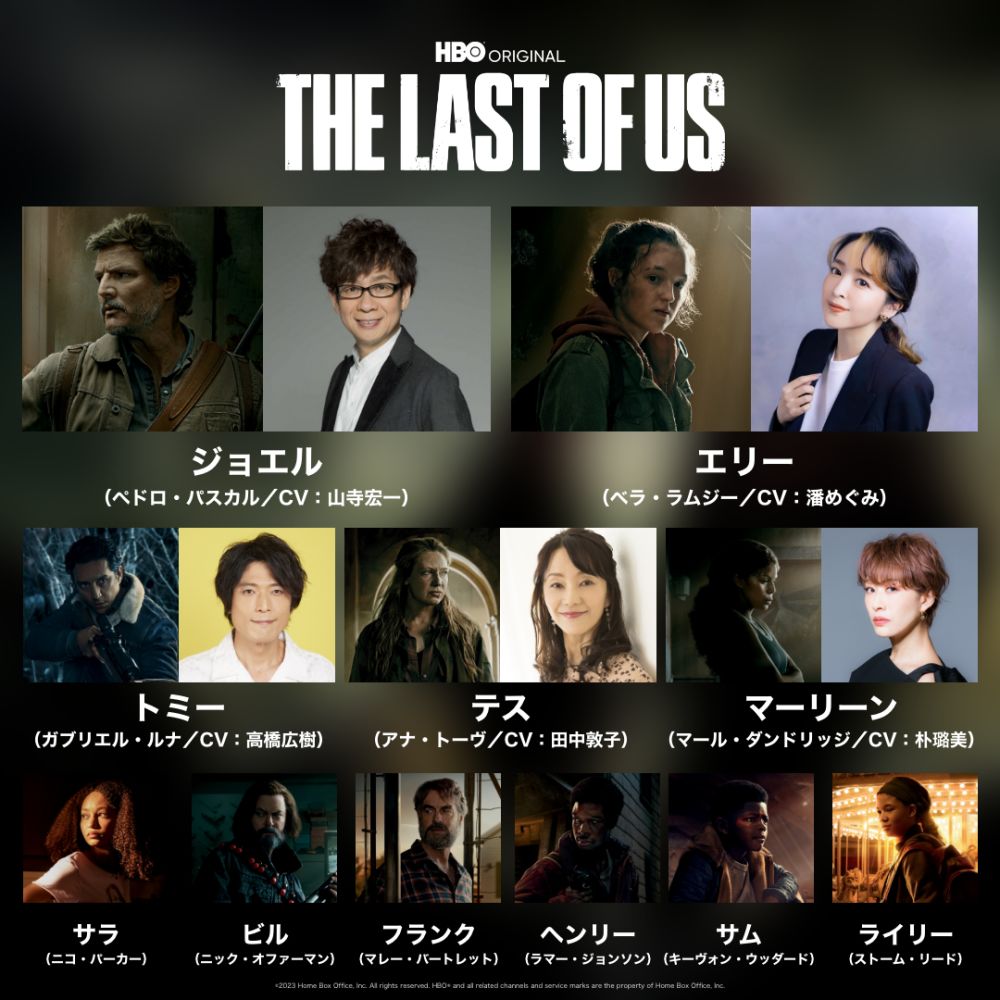 『THE LAST OF US』キャスト紹介