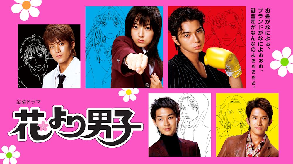 【6月日本ドラマランキングTOP20】大ヒット青春ラブストーリー『花より男子』シリーズがTOP2!