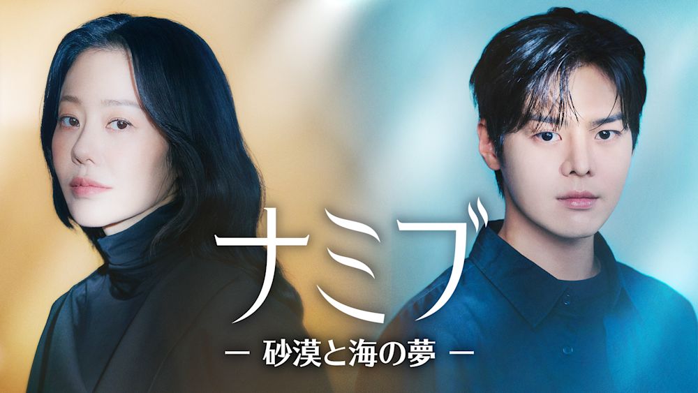 スター誕生プロジェクトを繊細に描く韓国ドラマ『ナミブ ―砂漠と海の夢―』をU-NEXTオリジナルとして日本初・独占見放題配信!