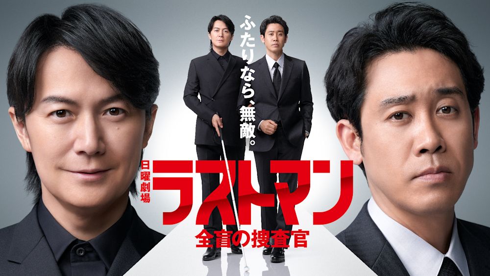 ラストマンー全盲の捜査官ー