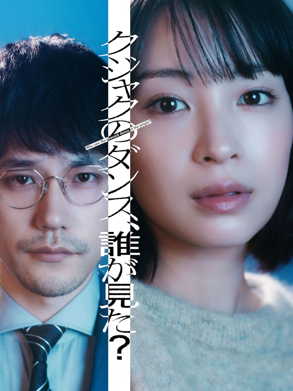 広瀬すずが本格サスペンスドラマに初主演『クジャクのダンス、誰が見た?』