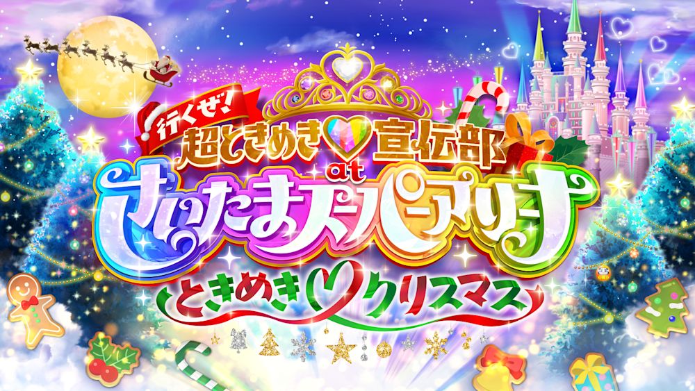 令和の注目アイドル 超ときめき♡宣伝部、史上最大規模のクリスマス公演がU-NEXTで独占ライブ配信決定!