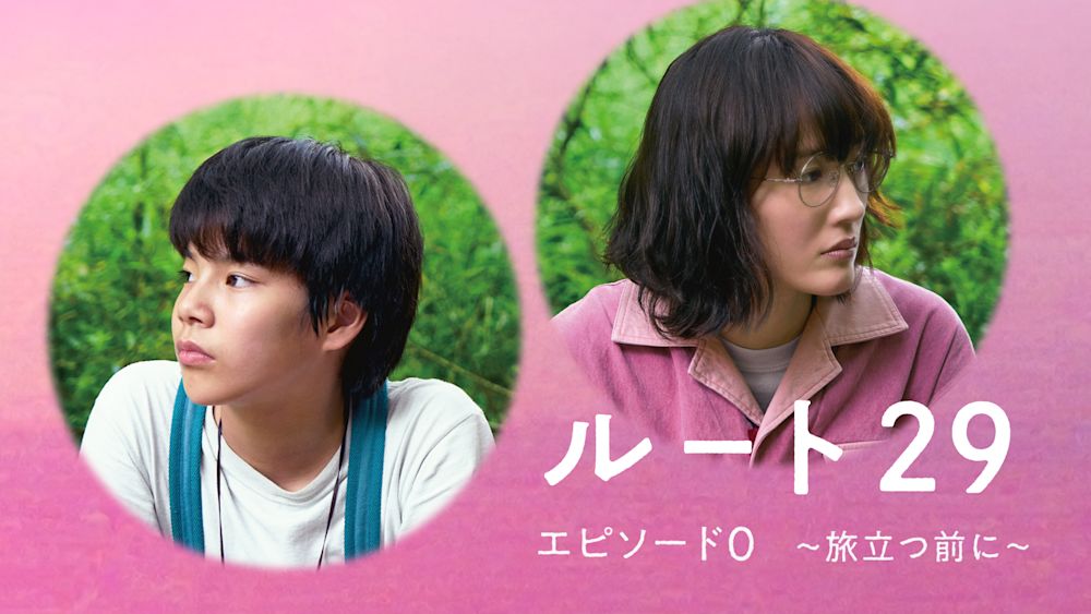 綾瀬はるか主演、森井勇佑監督のロードムービー『ルート29』。大沢一菜ナレーションの公開記念特別番組『ルート29 エピソード0 ~旅立つ前に~』をU-NEXT独占で配信決定!