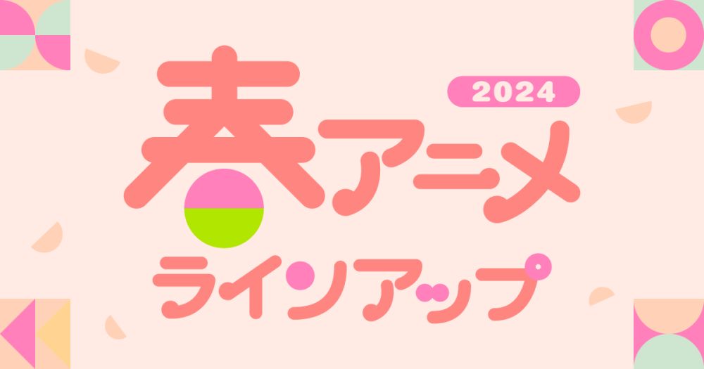 U-NEXTの2024年春アニメ配信ラインナップが発表！