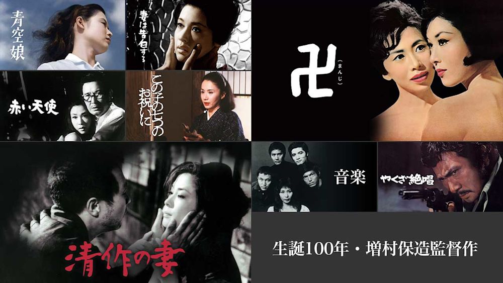【邦画】生誕100年・増村保造。女性をめぐる傑作8選