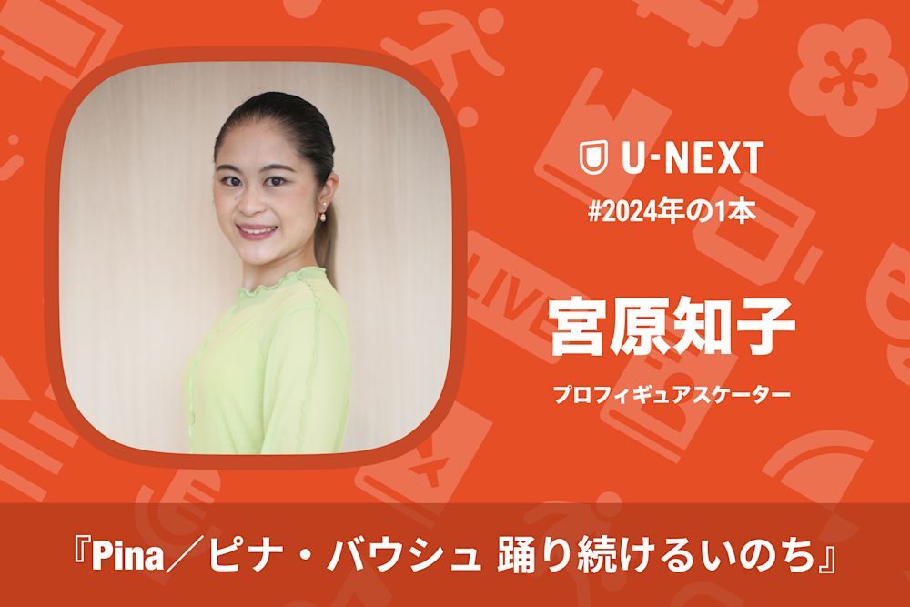 宮原知子さんの2024年の1本は『Pina/ピナ・バウシュ 踊り続けるいのち』