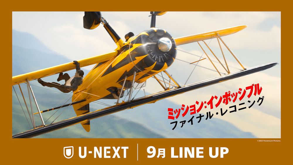 2025年9月の新着配信ラインナップを発表!大人気シリーズの集大成&最高傑作『ミッション:インポッシブル/ファイナル・レコニング』をU-NEXTで配信