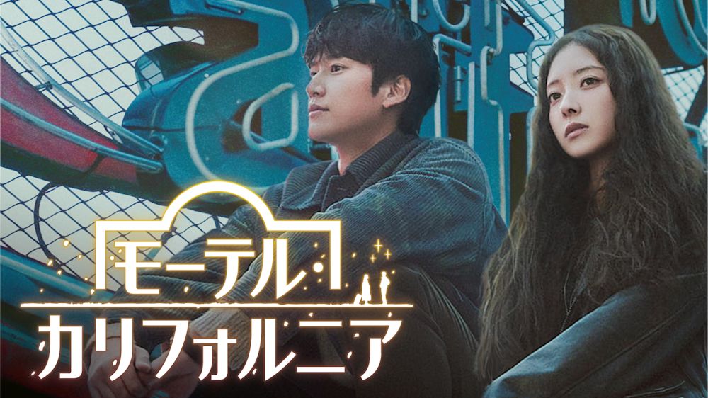 イ・セヨン×ナ・イヌの初恋再会ロマンス!韓国ドラマ『モーテル・カリフォルニア』U-NEXTで独占配信決定