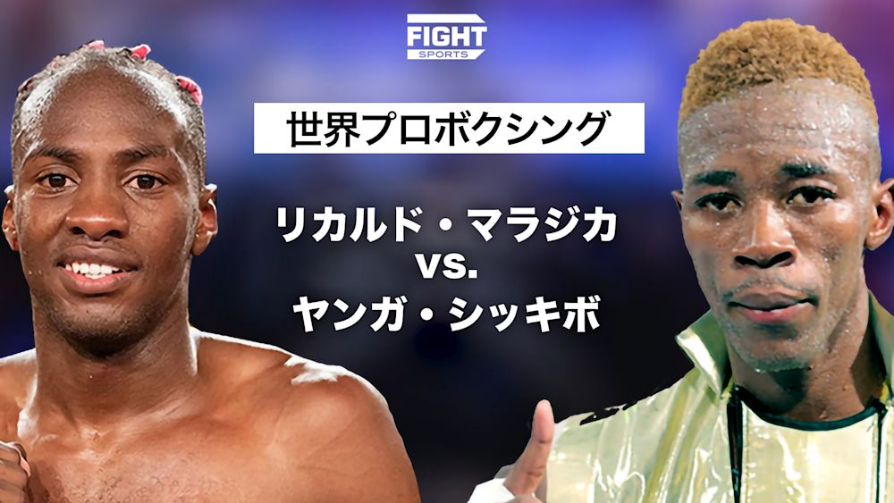 世界プロボクシング リカルド・マラジカ vs. ヤンガ・シッキボ