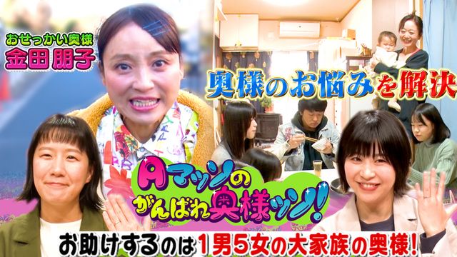 Aマッソのがんばれ奥様ッソ!~芸能界のお節介奥様派遣します~
