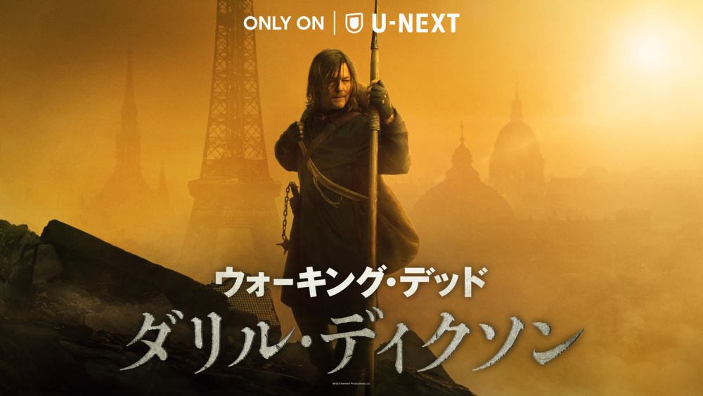 ​​​​米AMCネットワークスの『ウォーキング・デッド』新作スピンオフシリーズ4作より『ウォーキング・デッド：ダリル・ディクソン』がU-NEXTにて独占配信開始！予告編映像を公開