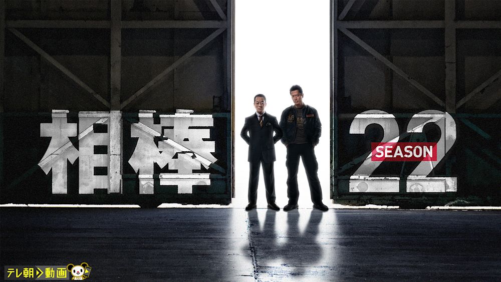 相棒 season22