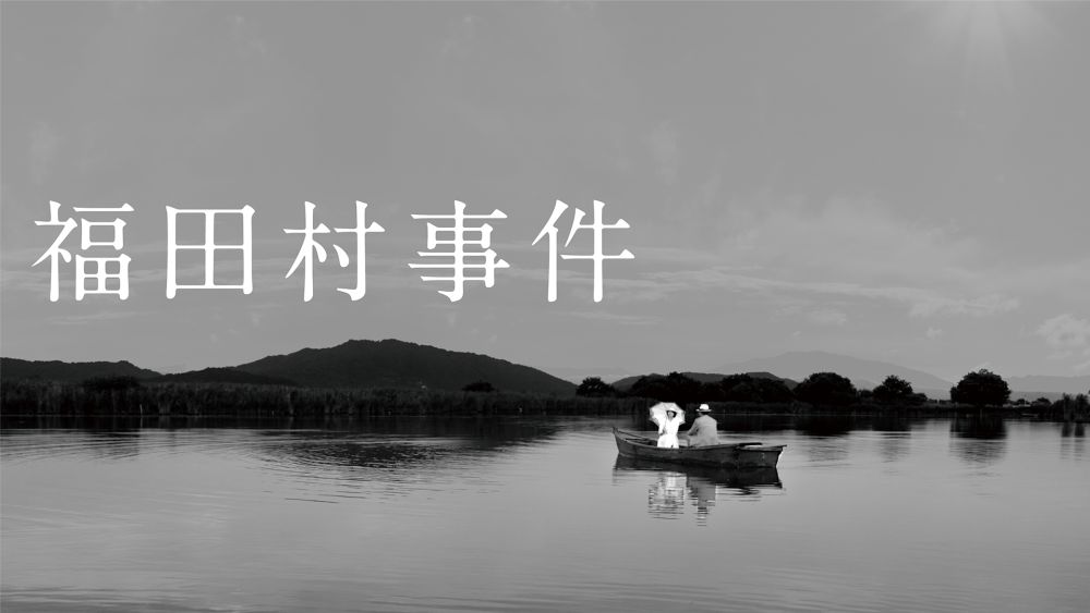 ロングランヒット中の映画『福田村事件』が12月15日(金)よりU-NEXTで独占配信開始。自身初の長編劇映画作品を撮った森達也監督単独インタビューもU-NEXT SQUAREで公開