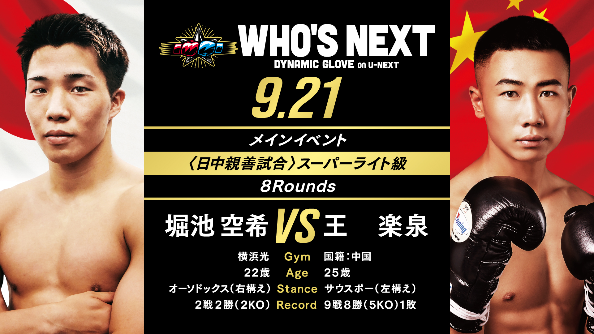 日中平和友好親善試合 4vs4！「WHO'S NEXT DYNAMIC GLOVE on U-NEXT Vol.23」対戦カード発表！ |  コンテンツLOVERメディア U-NEXT SQUARE