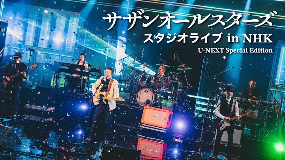 話題を呼んだNHK「サザンオールスターズ スペシャル 〜テレビからの贈り物〜」スタジオライブ映像の特別編集版がU-NEXTにて独占ライブ配信決定!