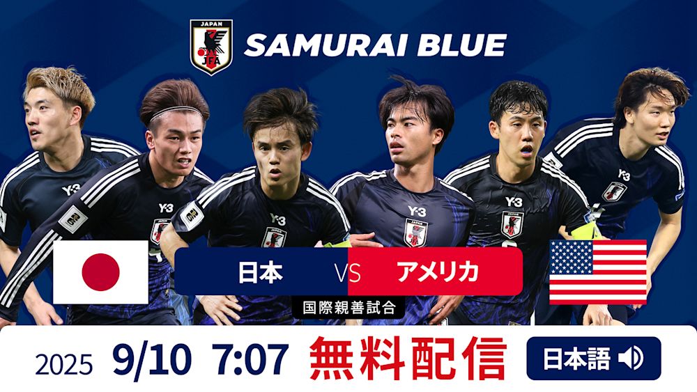 9月10日、サッカー日本代表がアメリカと対戦!見どころ、視聴方法は?