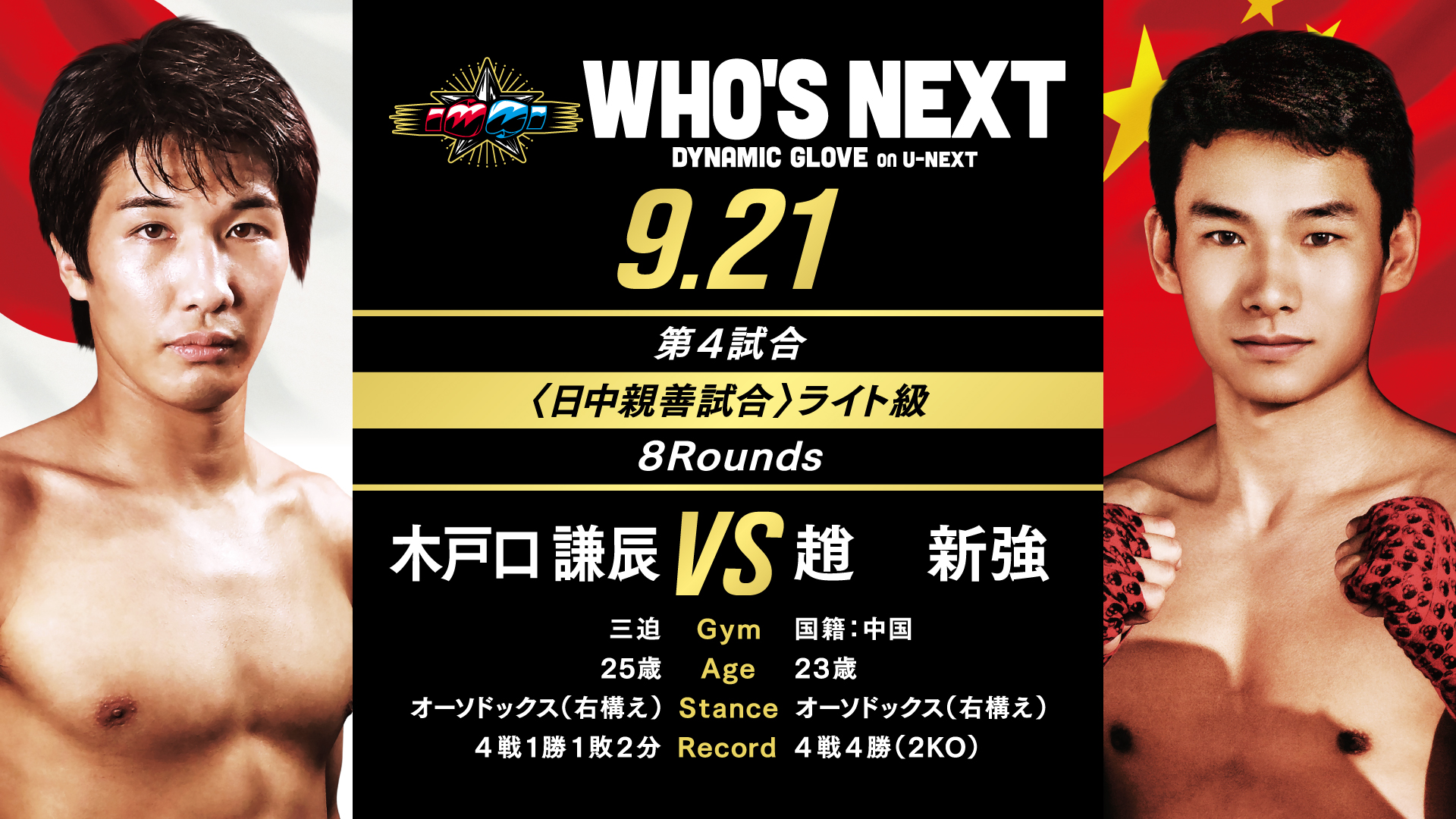 ボクシング u 日中平和友好親善試合 4vs4！「WHO'S NEXT DYNAMIC GLOVE on U