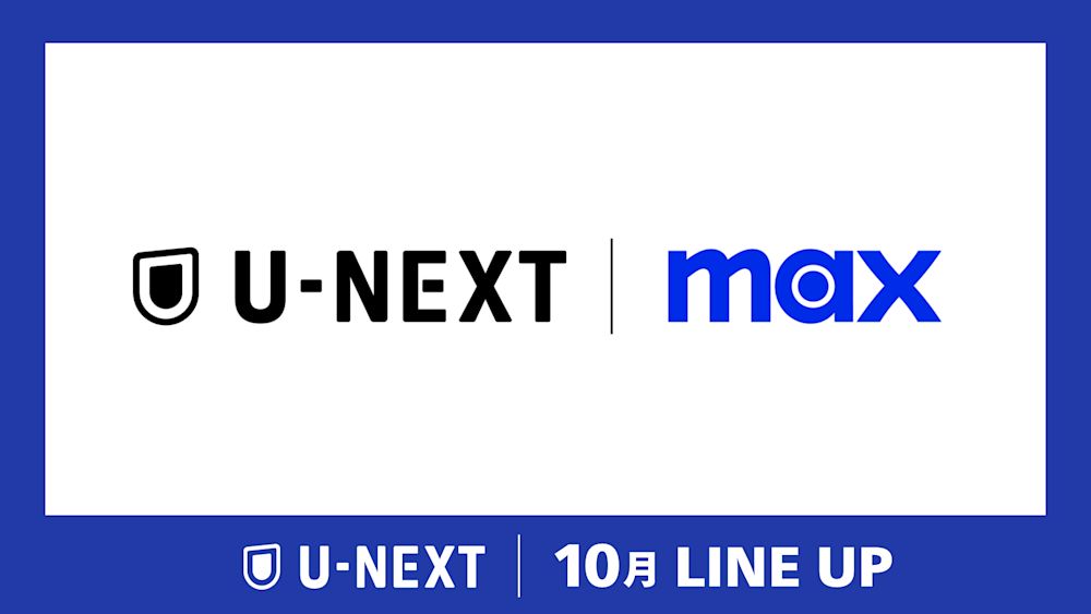 【U-NEXT】2024年10月の新着配信ラインナップを発表!