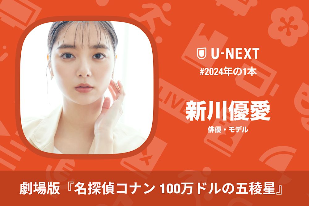 新川優愛さんの2024年の1本は劇場版『名探偵コナン 100万ドルの五稜星(みちしるべ)』