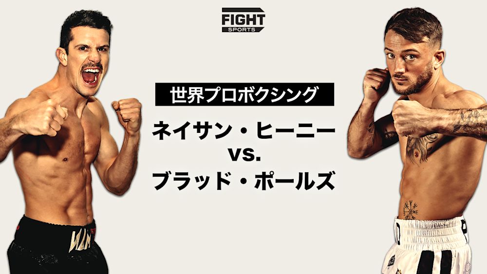 世界プロボクシング - ネイサン・ヘニー vs ブラッド・ポールズ thumbnail