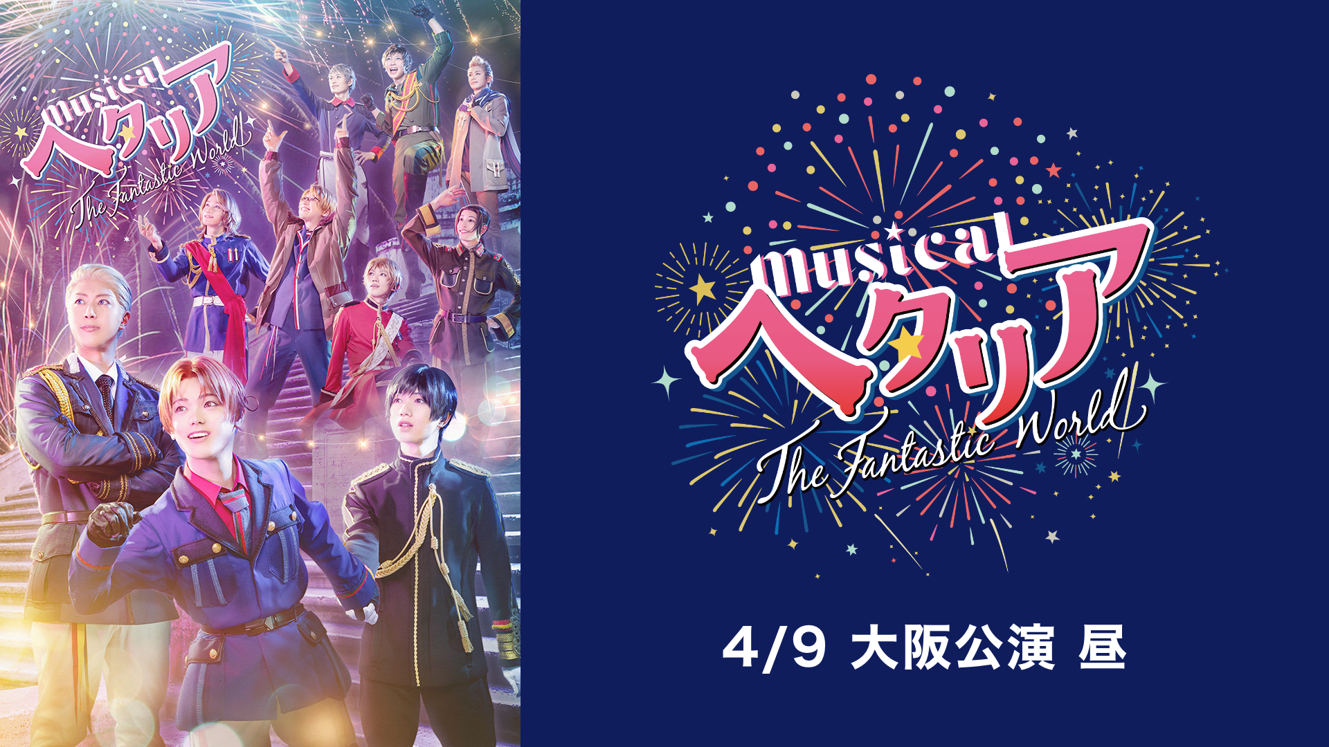 【4/9 大阪公演 昼】ミュージカル「ヘタリア～The Fantastic World～」