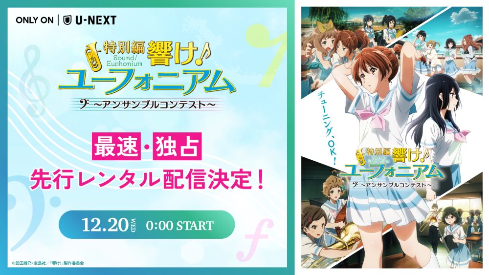 シリーズ最新作『特別編 響け！ユーフォニアム～アンサンブルコンテスト～』12月20日（水）よりU-NEXTで最速・独占先行レンタル配信