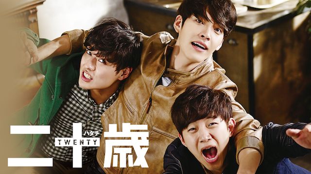 二十歳