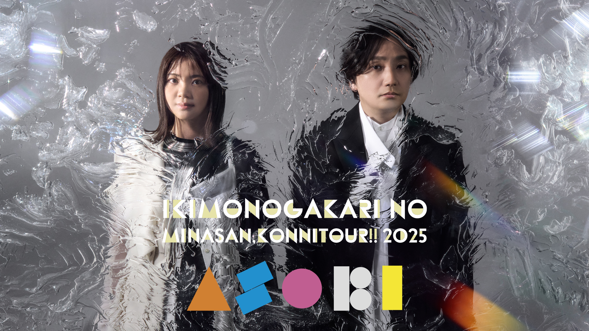 いきものがかりの みなさん、こんにつあー!! 2025 〜ASOBI〜 thumbnail