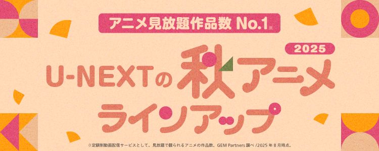 U-NEXTの2025年秋アニメ配信ラインナップが発表!