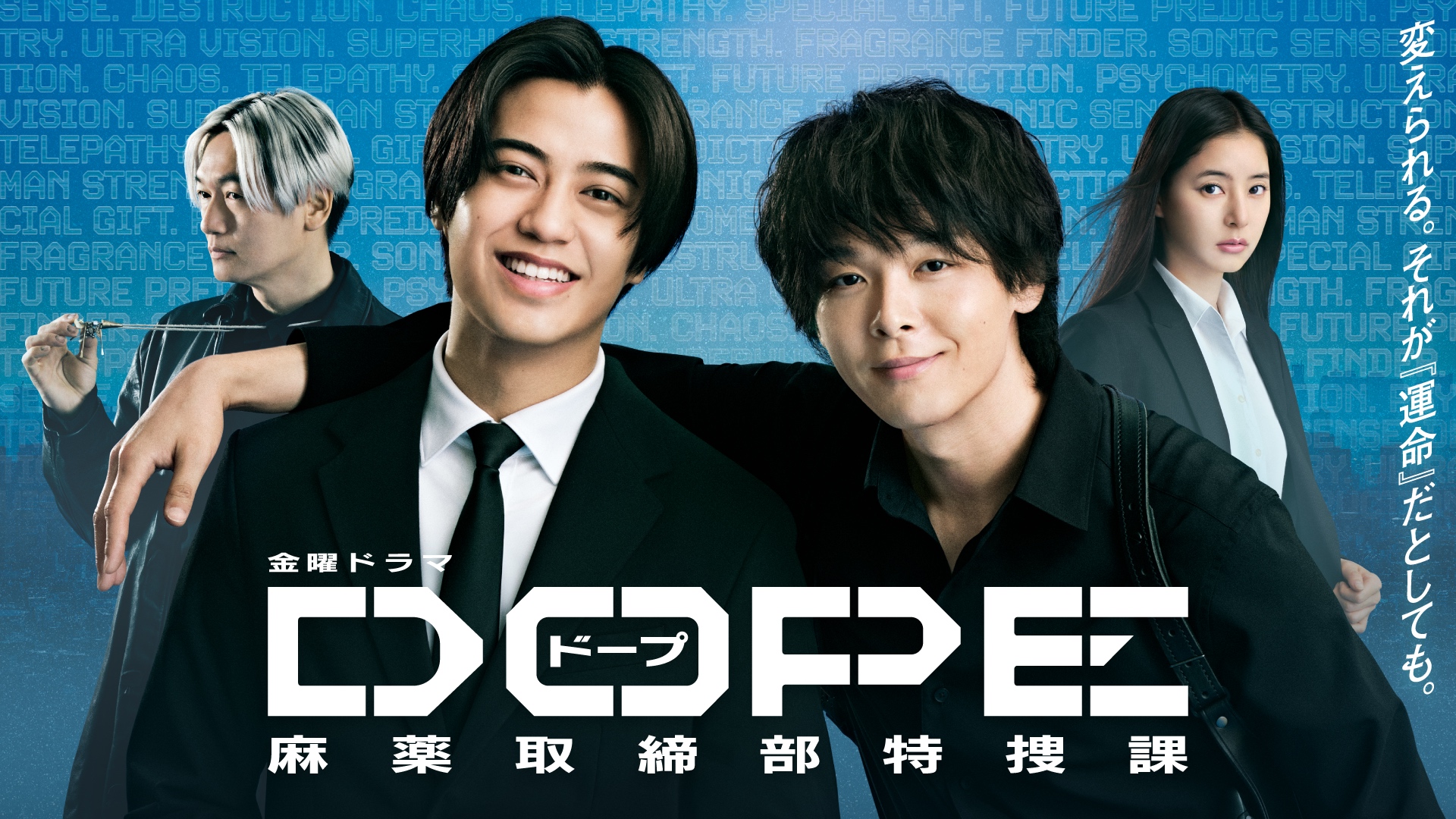 DOPE　麻薬取締部特捜課