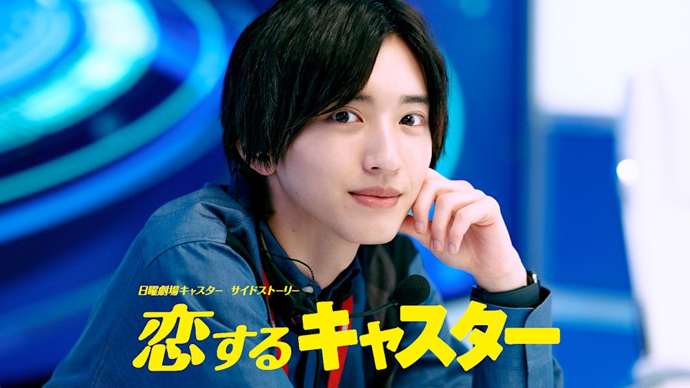 恋するキャスター 日曜劇場『キャスター』サイドストーリー